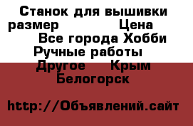 Станок для вышивки размер 26 *44.5 › Цена ­ 1 200 - Все города Хобби. Ручные работы » Другое   . Крым,Белогорск